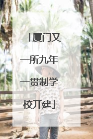 厦门又一所九年一贯制学校开建