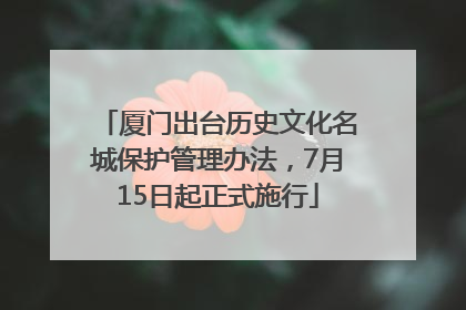 厦门出台历史文化名城保护管理办法，7月15日起正式施行