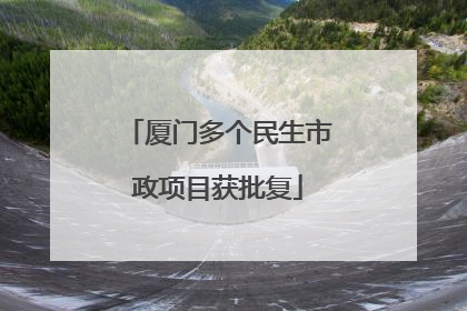 厦门多个民生市政项目获批复