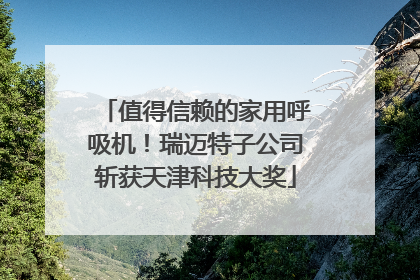 值得信赖的家用呼吸机！瑞迈特子公司斩获天津科技大奖