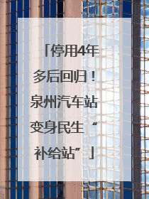 停用4年多后回归！泉州汽车站变身民生“补给站”