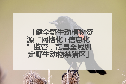 健全野生动植物资源“网格化+信息化”监管，冠县全域划定野生动物禁猎区