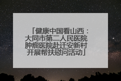 健康中国看山西：大同市第二人民医院肿瘤医院赴迁安新村开展帮扶慰问活动