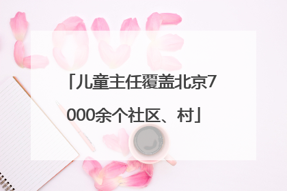 儿童主任覆盖北京7000余个社区、村