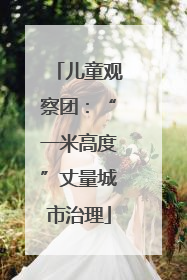 儿童观察团：“一米高度”丈量城市治理