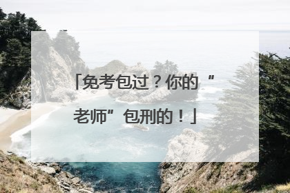 免考包过？你的“老师”包刑的！