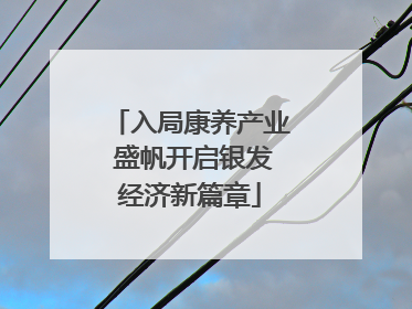 入局康养产业 盛帆开启银发经济新篇章