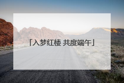 入梦红楼 共度端午