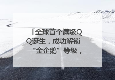 全球首个满级QQ诞生，成功解锁“金企鹅”等级，腾讯高管回应