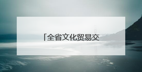 全省文化贸易交流及文旅发展座谈会在汴召开