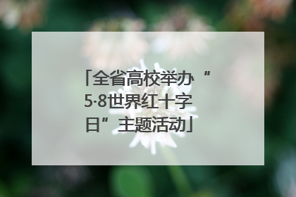 全省高校举办“5·8世界红十字日”主题活动