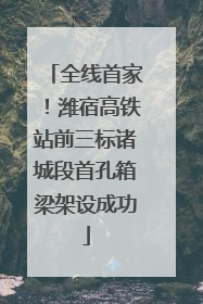 全线首家！潍宿高铁站前三标诸城段首孔箱梁架设成功