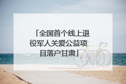 全国首个线上退役军人关爱公益项目落户甘肃