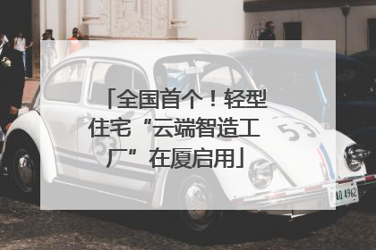 全国首个！轻型住宅“云端智造工厂”在厦启用