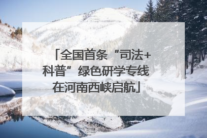 全国首条“司法+科普”绿色研学专线在河南西峡启航