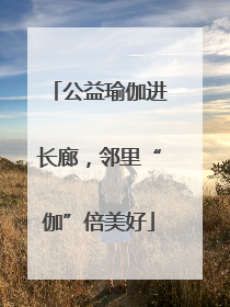 公益瑜伽进长廊，邻里“伽”倍美好