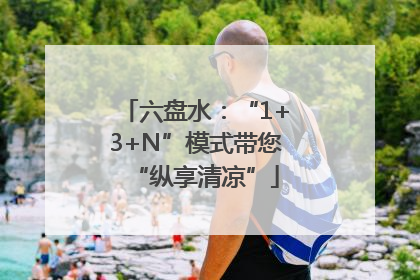六盘水：“1+3+N”模式带您“纵享清凉”
