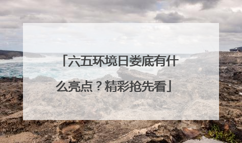 六五环境日娄底有什么亮点？精彩抢先看