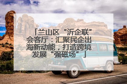 兰山区“沂企联”会客厅：汇聚民企出海新动能，打造跨境发展“强磁场”