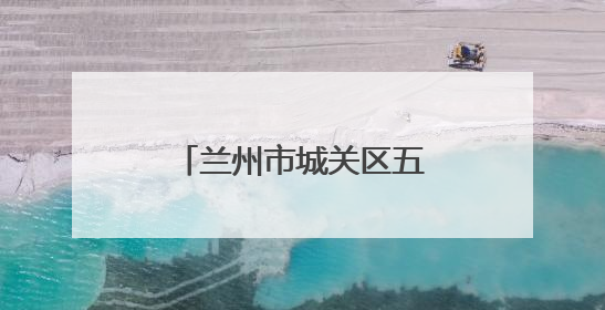 兰州市城关区五泉街道联动多部门打造乡村生态景观“洁净长廊”