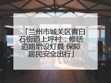 兰州市城关区青白石街道上坪村：修缮道路增设灯具 保障居民安全出行