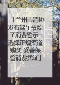 兰州市消协发布端午节粽子消费警示：选择正规渠道购买 妥善保管消费凭证