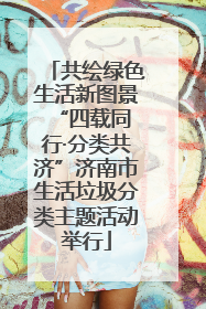 共绘绿色生活新图景 “四载同行·分类共济”济南市生活垃圾分类主题活动举行