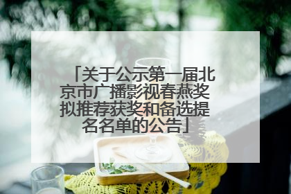 关于公示第一届北京市广播影视春燕奖拟推荐获奖和备选提名名单的公告