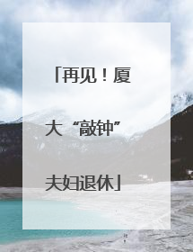 再见！厦大“敲钟”夫妇退休