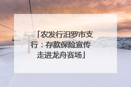 农发行汨罗市支行：存款保险宣传走进龙舟赛场