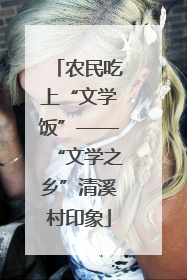 农民吃上“文学饭”——“文学之乡”清溪村印象