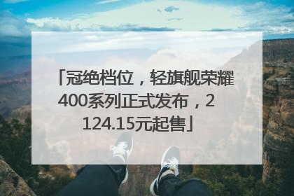 冠绝档位，轻旗舰荣耀400系列正式发布，2124.15元起售