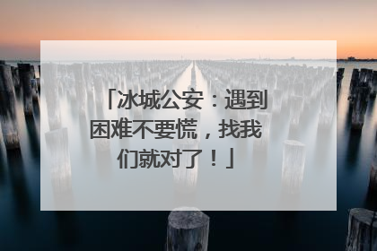冰城公安：遇到困难不要慌，找我们就对了！