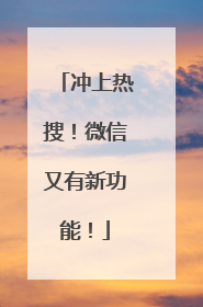 冲上热搜！微信又有新功能！