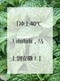 冲上40℃！雨雨雨，马上到安徽！