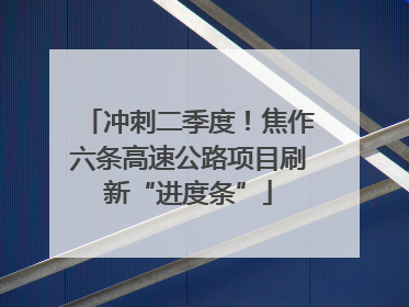 冲刺二季度！焦作六条高速公路项目刷新“进度条”