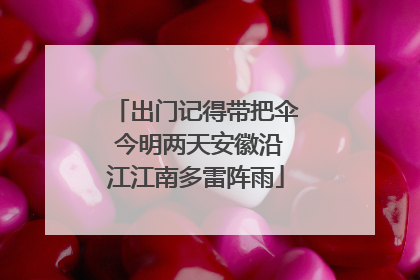 出门记得带把伞 今明两天安徽沿江江南多雷阵雨