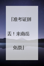 准考证别丢！来南岳免票