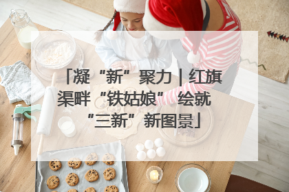 凝“新”聚力｜红旗渠畔“铁姑娘” 绘就“三新”新图景