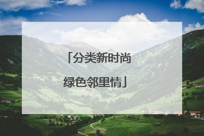 分类新时尚 绿色邻里情
