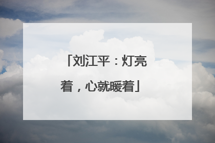 刘江平：灯亮着，心就暖着