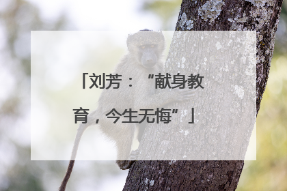 刘芳：“献身教育，今生无悔”