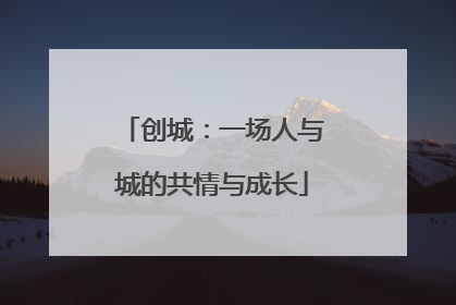 创城：一场人与城的共情与成长