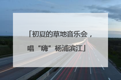 初夏的草地音乐会，唱“嗨”杨浦滨江
