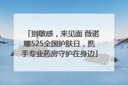 别敏感，来见面 薇诺娜525全国护肤日，携手专业药房守护在身边