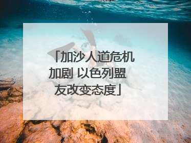 加沙人道危机加剧 以色列盟友改变态度