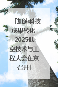 加速科技成果转化 2025低空技术与工程大会在京召开