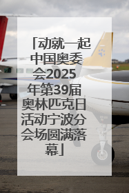 动就一起 中国奥委会2025年第39届奥林匹克日活动宁波分会场圆满落幕