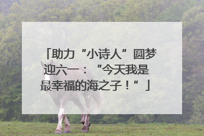 助力“小诗人”圆梦 迎六一：“今天我是最幸福的海之子！”