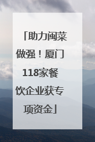 助力闽菜做强！厦门118家餐饮企业获专项资金